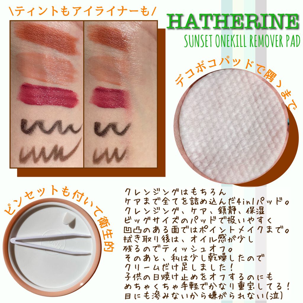 サンセット ワンキルリムーバーパッド/HATHERINE/クレンジングシートを使ったクチコミ（2枚目）
