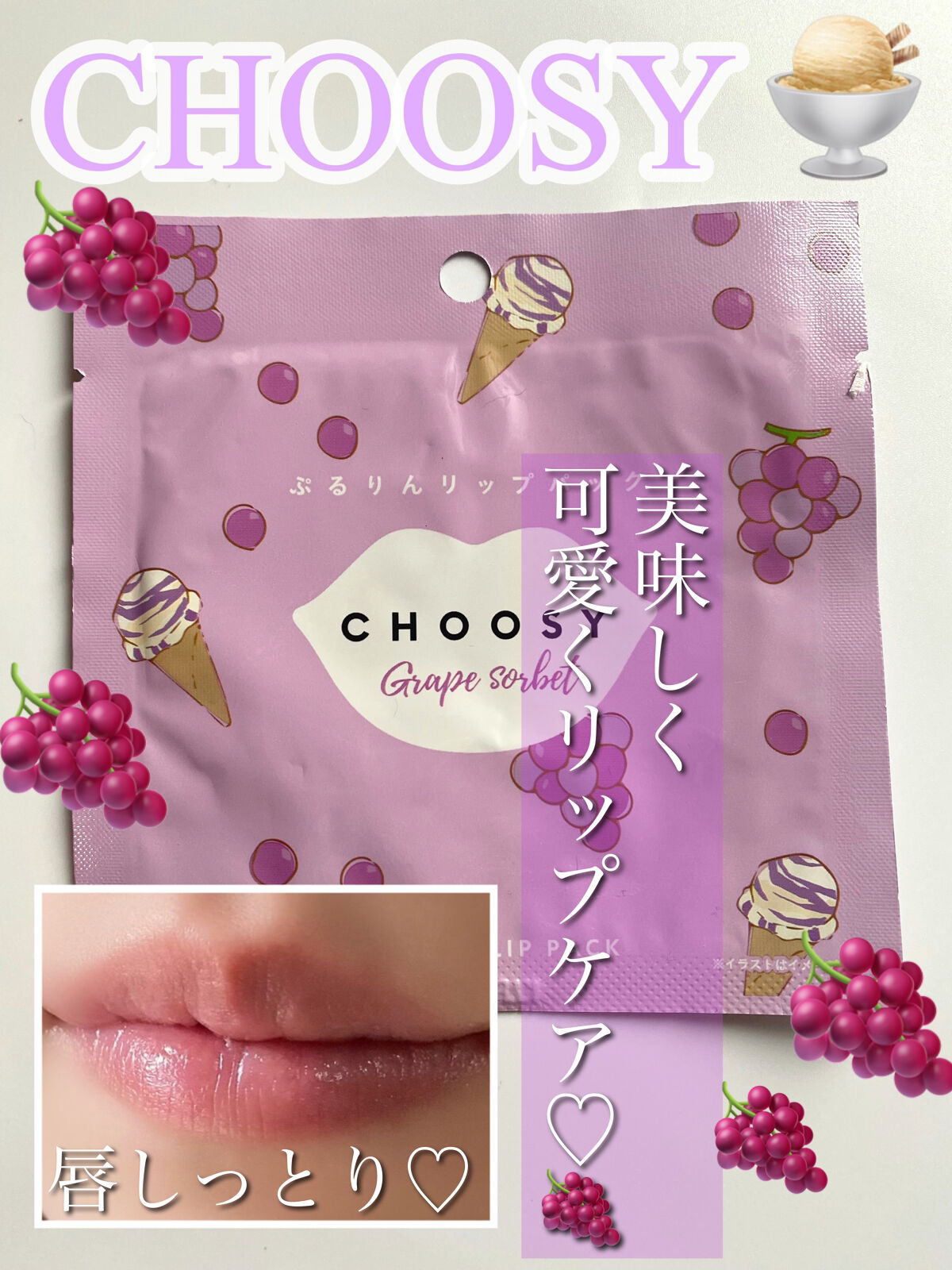 ハイドロゲルリップパック LP６８/CHOOSY/シートマスク・パックを使ったクチコミ（1枚目）