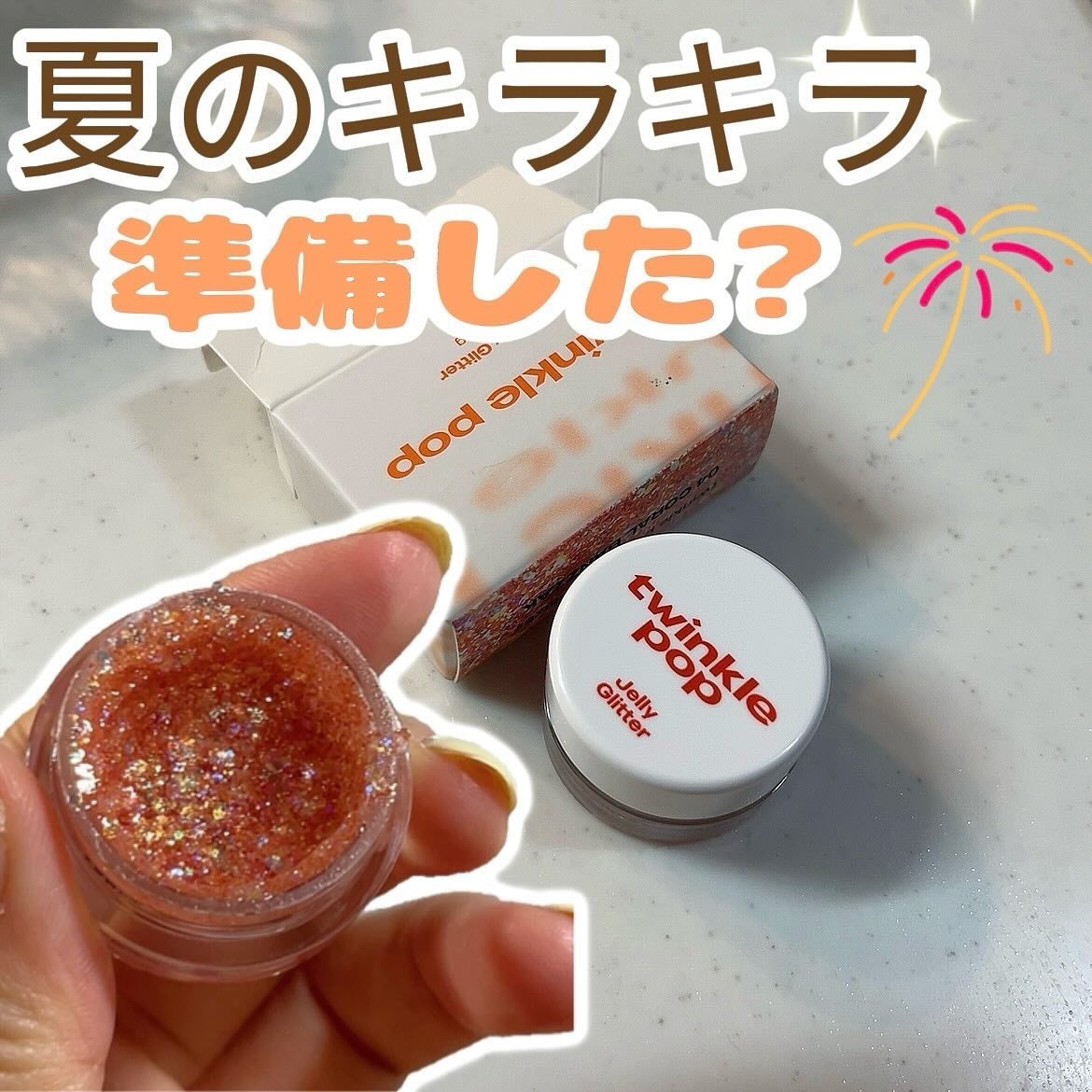 ジェリーグリッター/TWINKLE POP/グリッターを使ったクチコミ(1枚目)