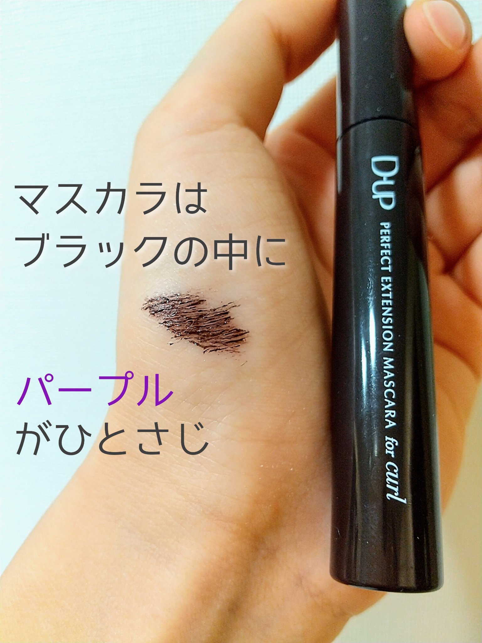 パーフェクトエクステンション マスカラ for カール/D-UP/マスカラを使ったクチコミ（2枚目）
