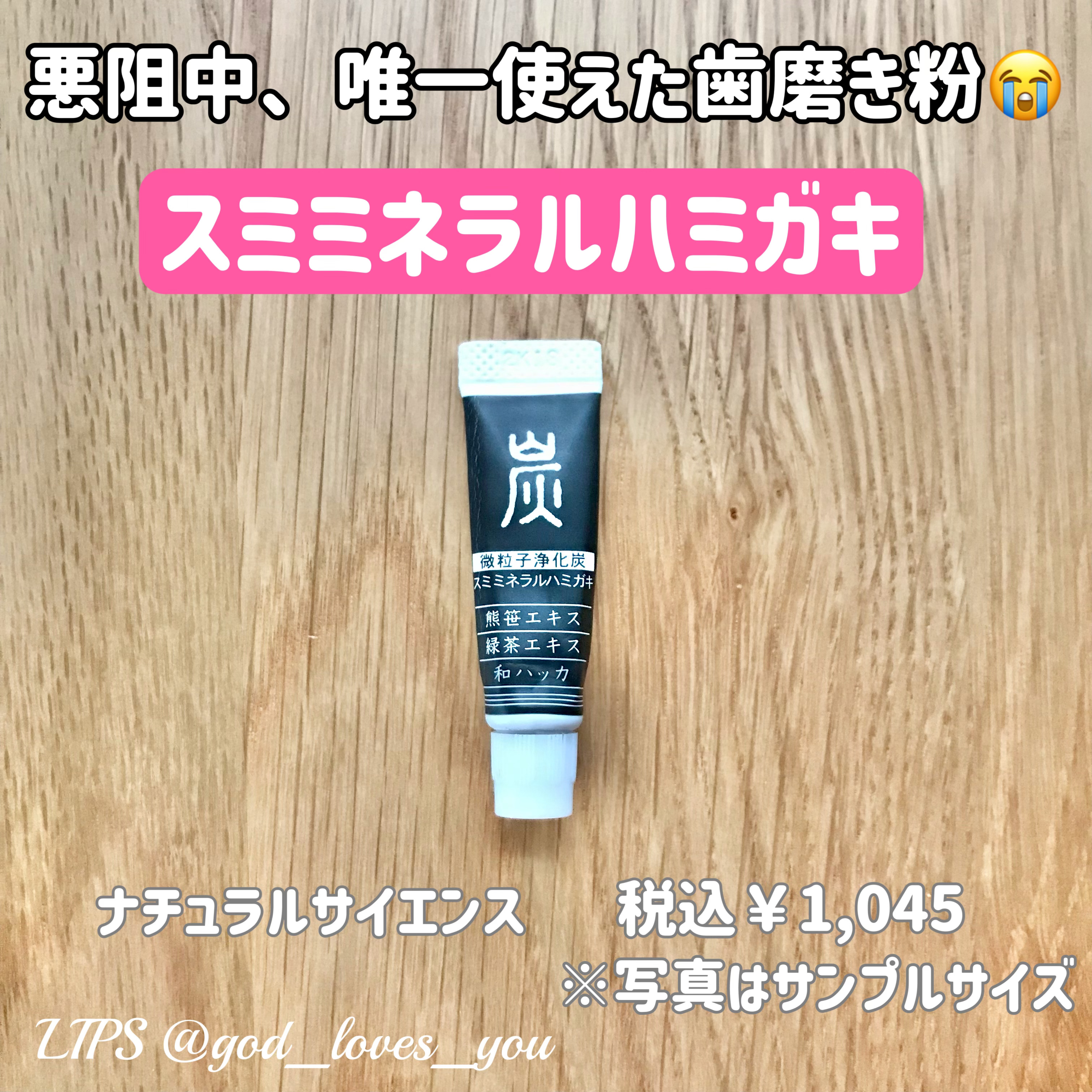 スミミネラルハミガキ/ナチュラルサイエンス/歯磨き粉を使ったクチコミ（1枚目）