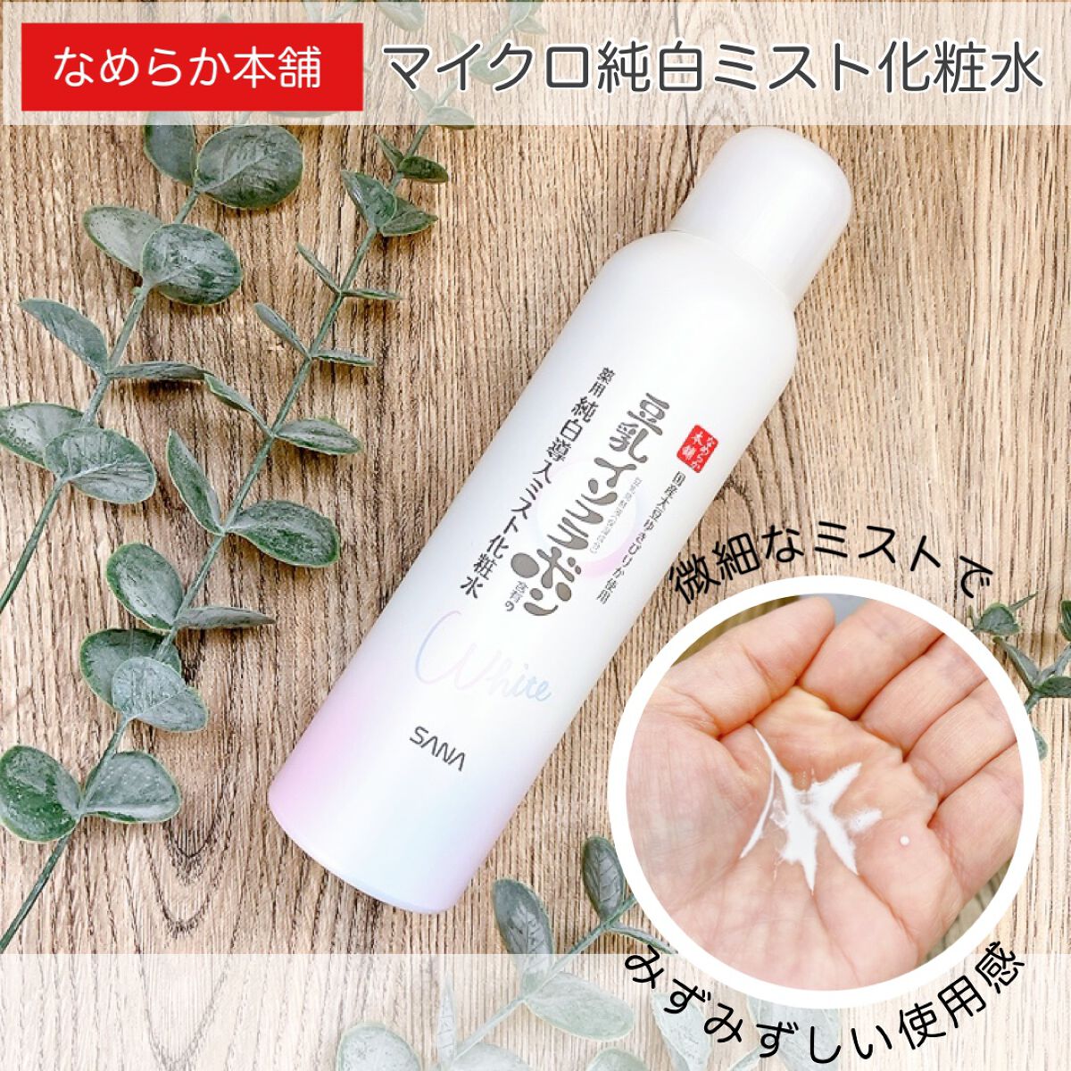 マイクロ純白ミスト化粧水/なめらか本舗/ミスト状化粧水を使ったクチコミ（1枚目）