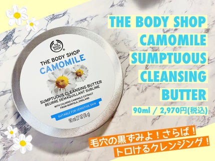 カモマイル サンプチュアス クレンジングバター/THE BODY SHOP/クレンジングバームを使ったクチコミ(1枚目)