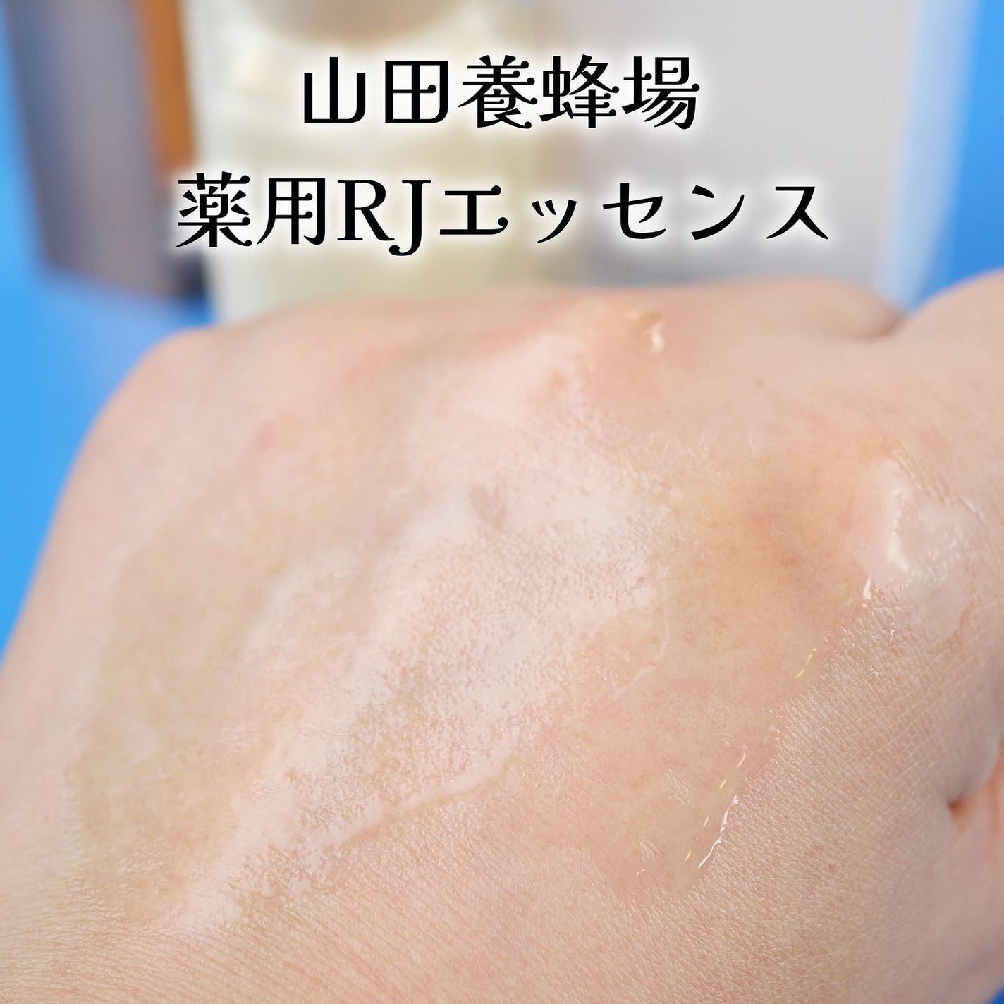 薬用 RJエッセンス/アピセラピーコスメティクス/美容液を使ったクチコミ(5枚目)