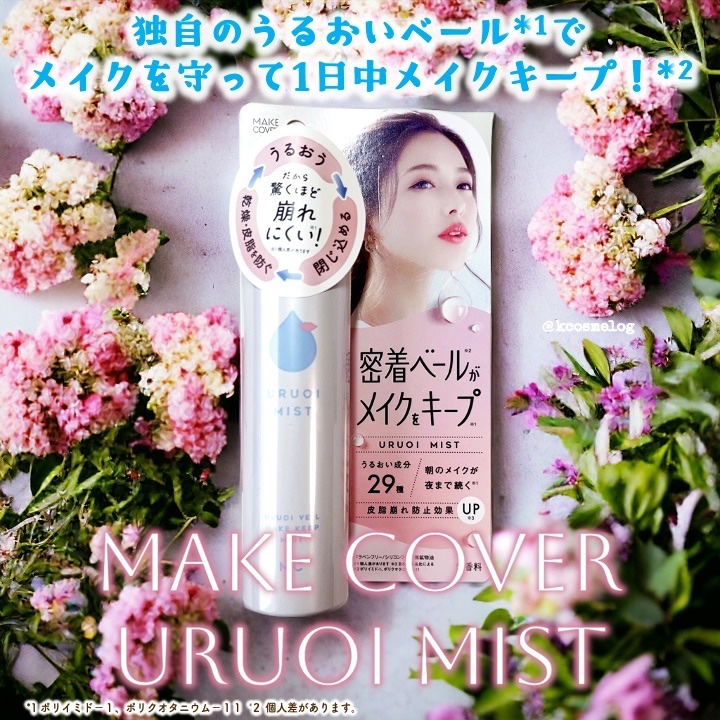 うるおいミスト+/MAKE COVER/ミスト状化粧水を使ったクチコミ（1枚目）