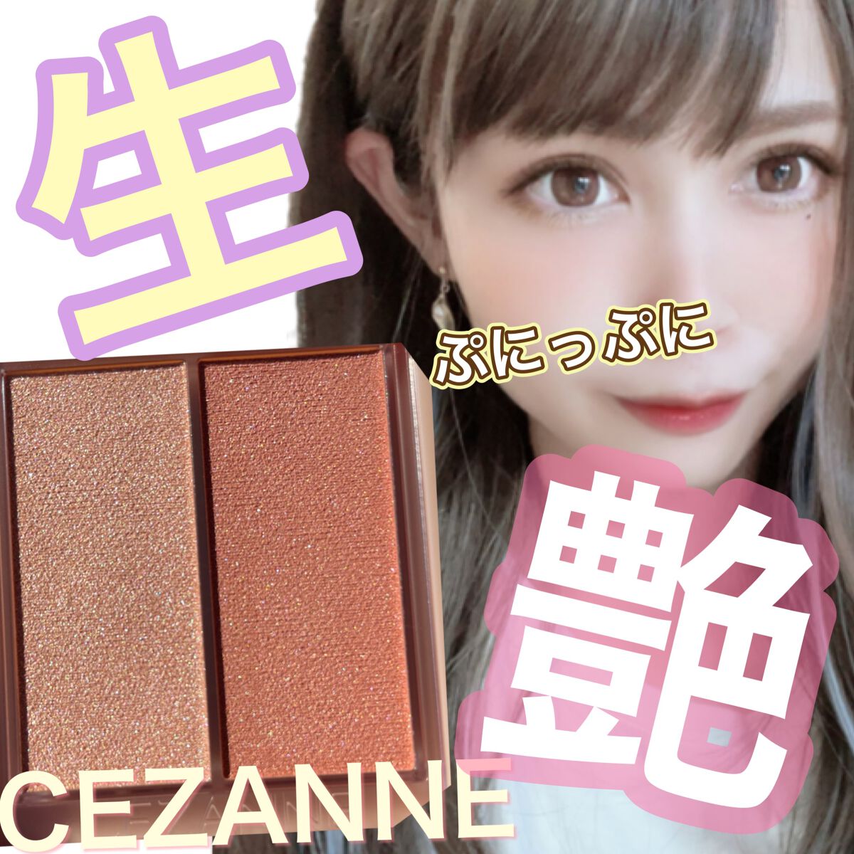 フェイスグロウカラー/CEZANNE/クリームハイライトを使ったクチコミ(1枚目)