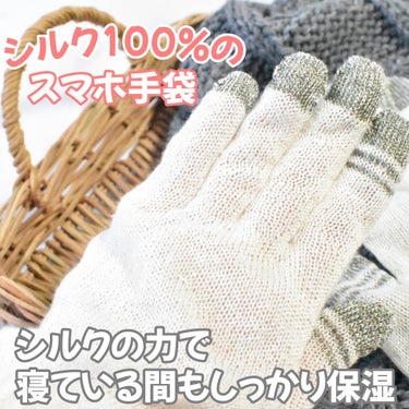 \ シルク100％のスマホ手袋 /

【絹屋　スマホ 手袋(小さいサイズ)】
寝ている間の手の乾燥を防ぐ為に、愛用しているアイテムです♡

手袋の指先のグレーの部分に電気を通す導電糸を使用しているので、