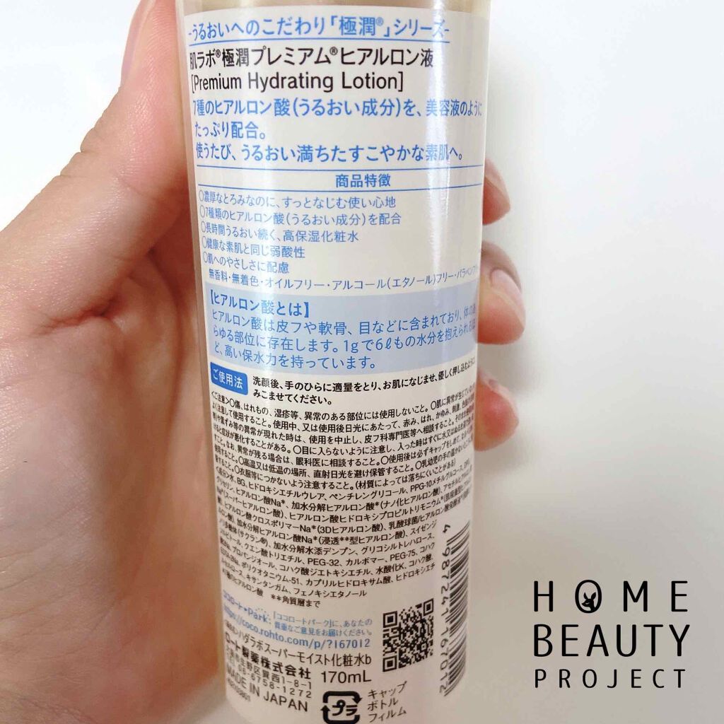 極潤プレミアムヒアルロン液(ハダラボスーパーモイスト化粧水c)/肌ラボ/化粧水を使ったクチコミ（3枚目）