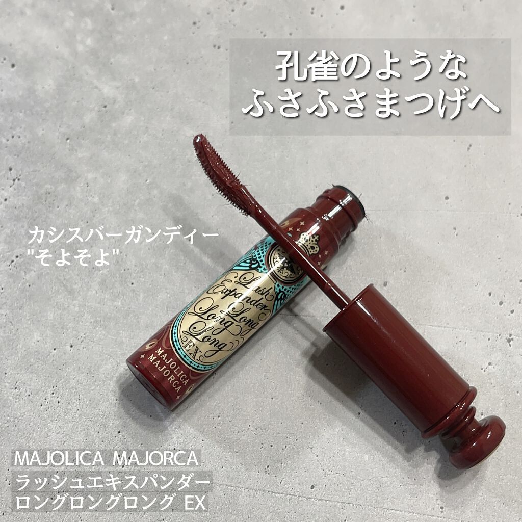 ラッシュエキスパンダー ロングロングロング EX/MAJOLICA MAJORCA/マスカラを使ったクチコミ(1枚目)