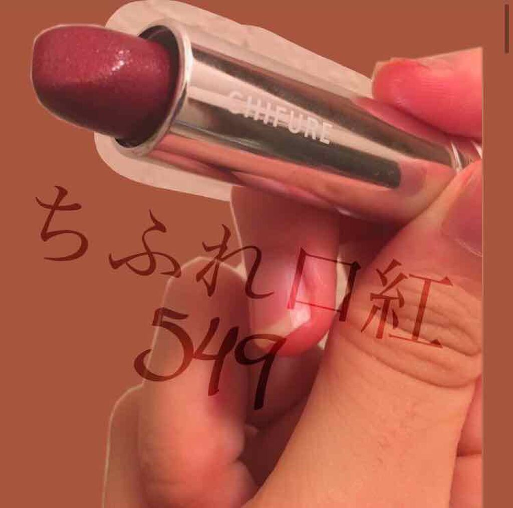 口紅（詰替用）/ちふれ/口紅を使ったクチコミ（1枚目）