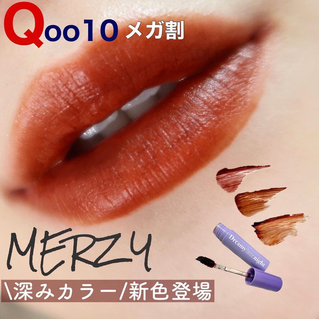 ドリーミーレイトナイト メロウティント/MERZY/リップティントを使ったクチコミ（1枚目）