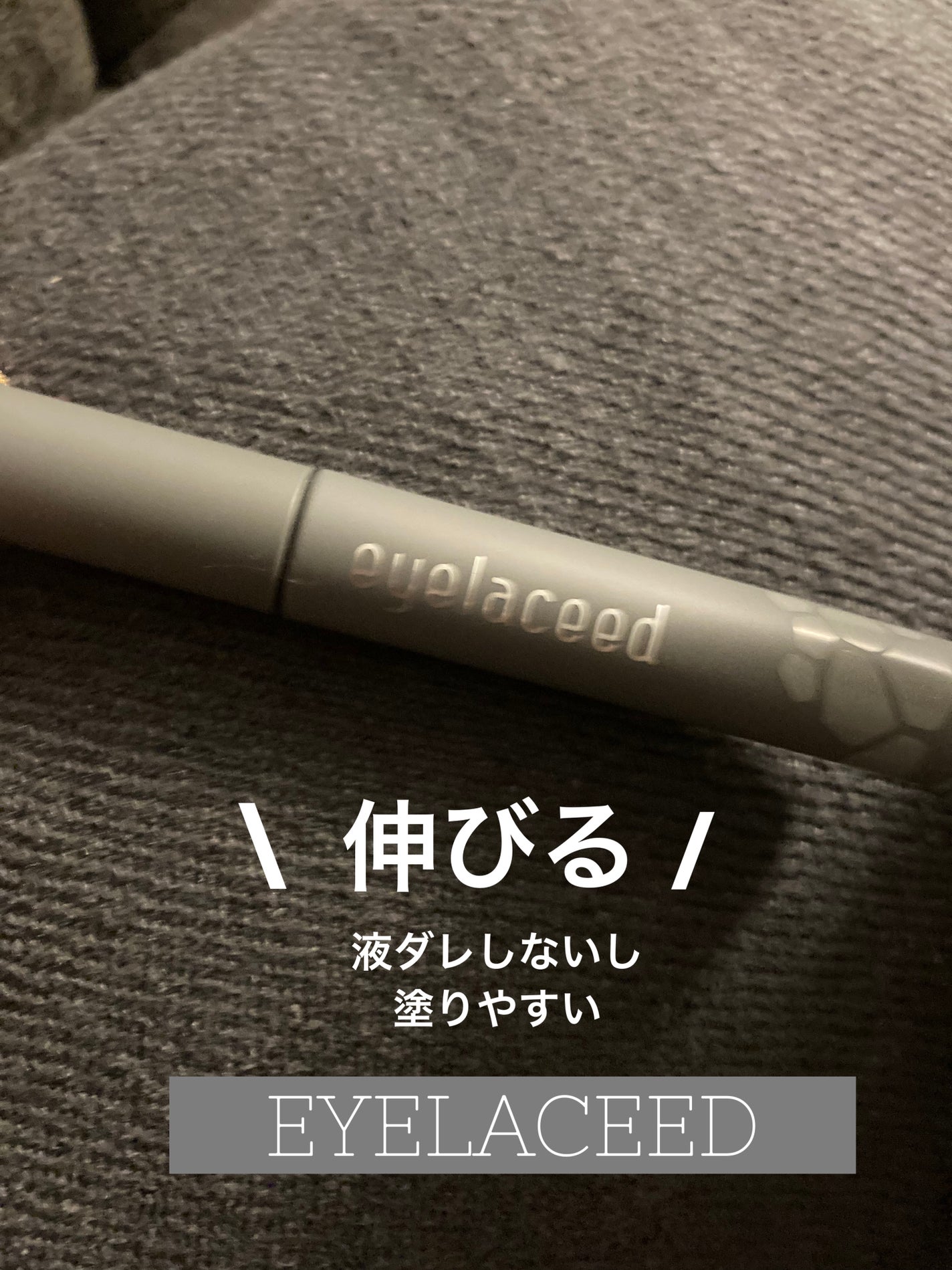 アイラシード/3S/まつげ美容液を使ったクチコミ(1枚目)