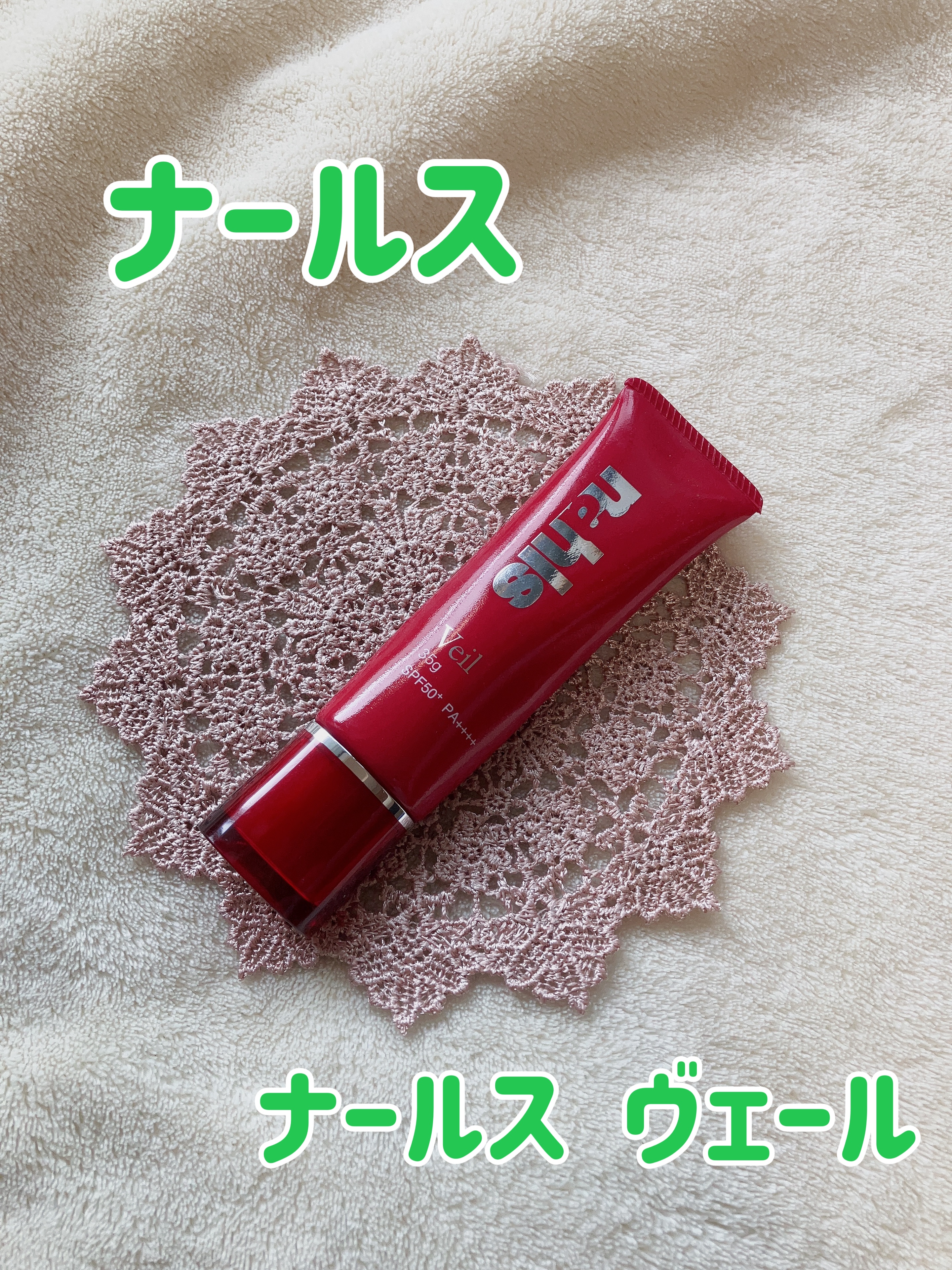 ナールス ヴェール/ナールス/日焼け止めクリームを使ったクチコミ（1枚目）