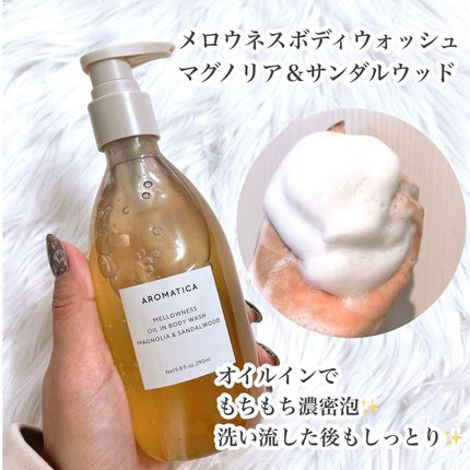 メロウネス オイルインボディウォッシュ マグノリア&サンダルウッド/AROMATICA/ボディソープを使ったクチコミ(3枚目)