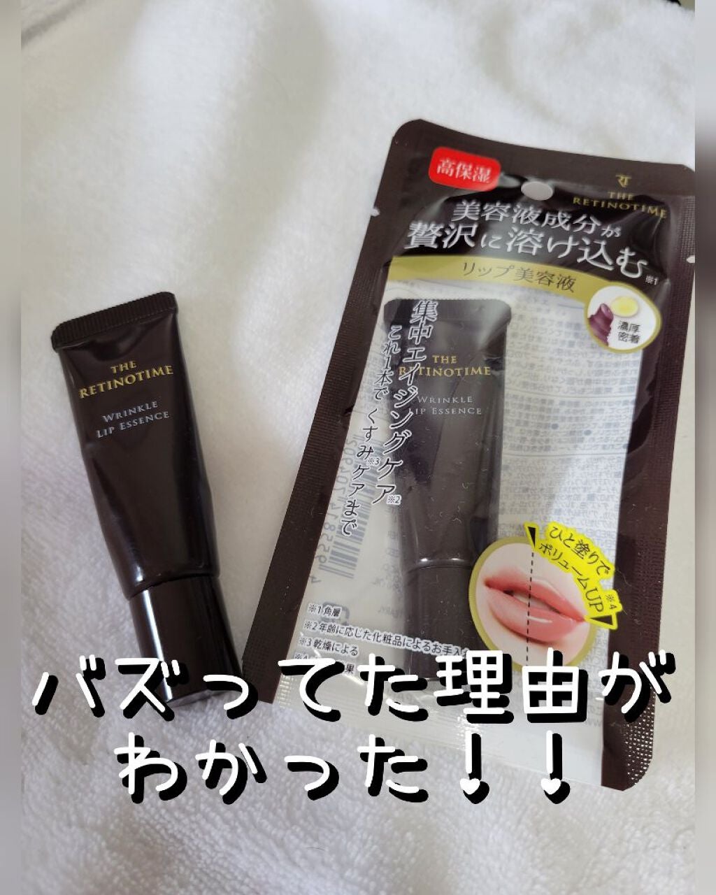リンクルリップエッセンス/ザ・レチノタイム/リップ美容液を使ったクチコミ(1枚目)