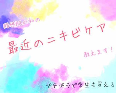 私は脂性肌で、ニキビができやすいです･･･😭
いくつかニキビケアを試してきたのですが、私にとって効果的だったものを紹介したいと思います！


・明顔  美顔水
これ凄いよ！即効性の薬みたいな感じで、ニキ