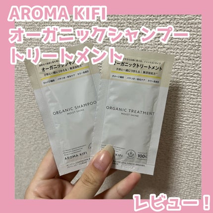 オーガニックシャンプー/トリートメント<モイストシャイン>/AROMA KIFI/市販シャンプーを使ったクチコミ(1枚目)
