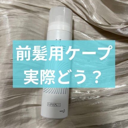 ケープ ONE やわらかキープ/しっかりキープ /ケープ/ヘアスプレーを使ったクチコミ(1枚目)