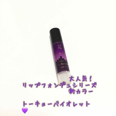                           大人気シリーズ
         メンソレータムリップフォンデュ
            💜トーキョーバイオレット💜
                