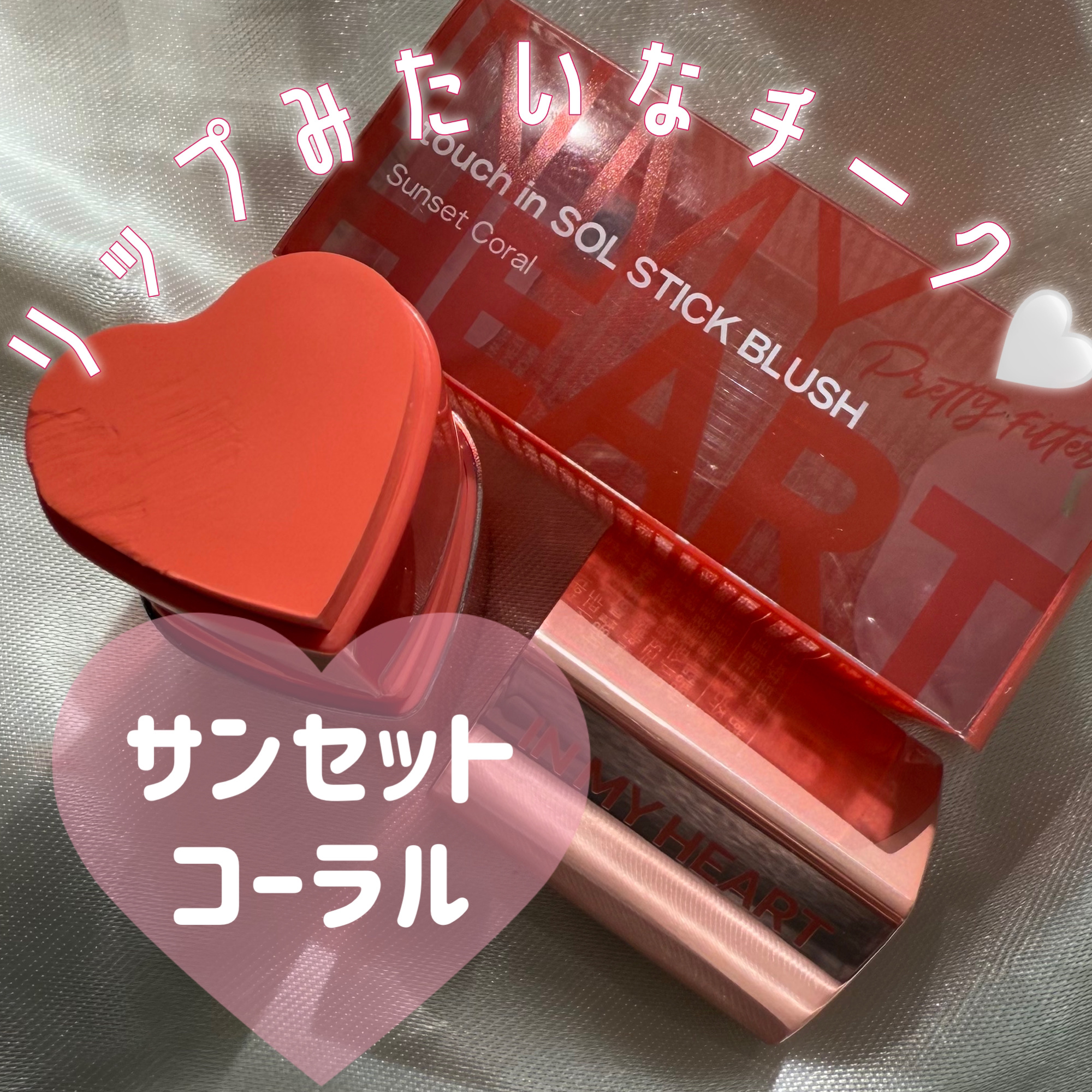 タッチインソール チークブラッシャー/touch in SOL /ジェル・クリームチークを使ったクチコミ（1枚目）