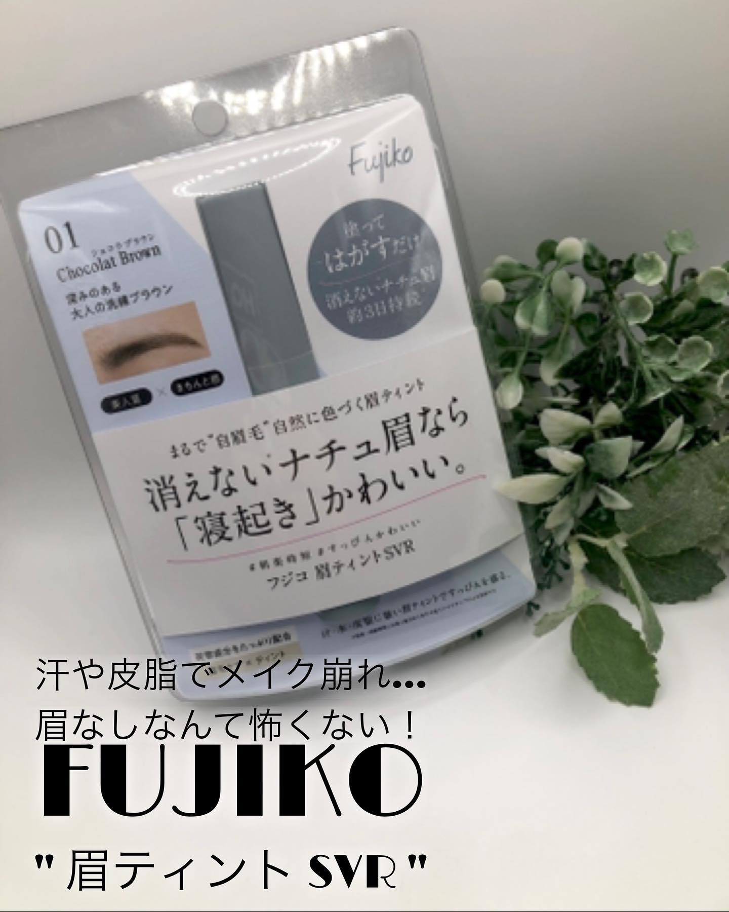 眉ティントSVR/Fujiko/眉ティントを使ったクチコミ（1枚目）