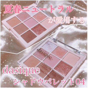 シャドウパレット/dasique/アイシャドウパレットを使ったクチコミ（1枚目）