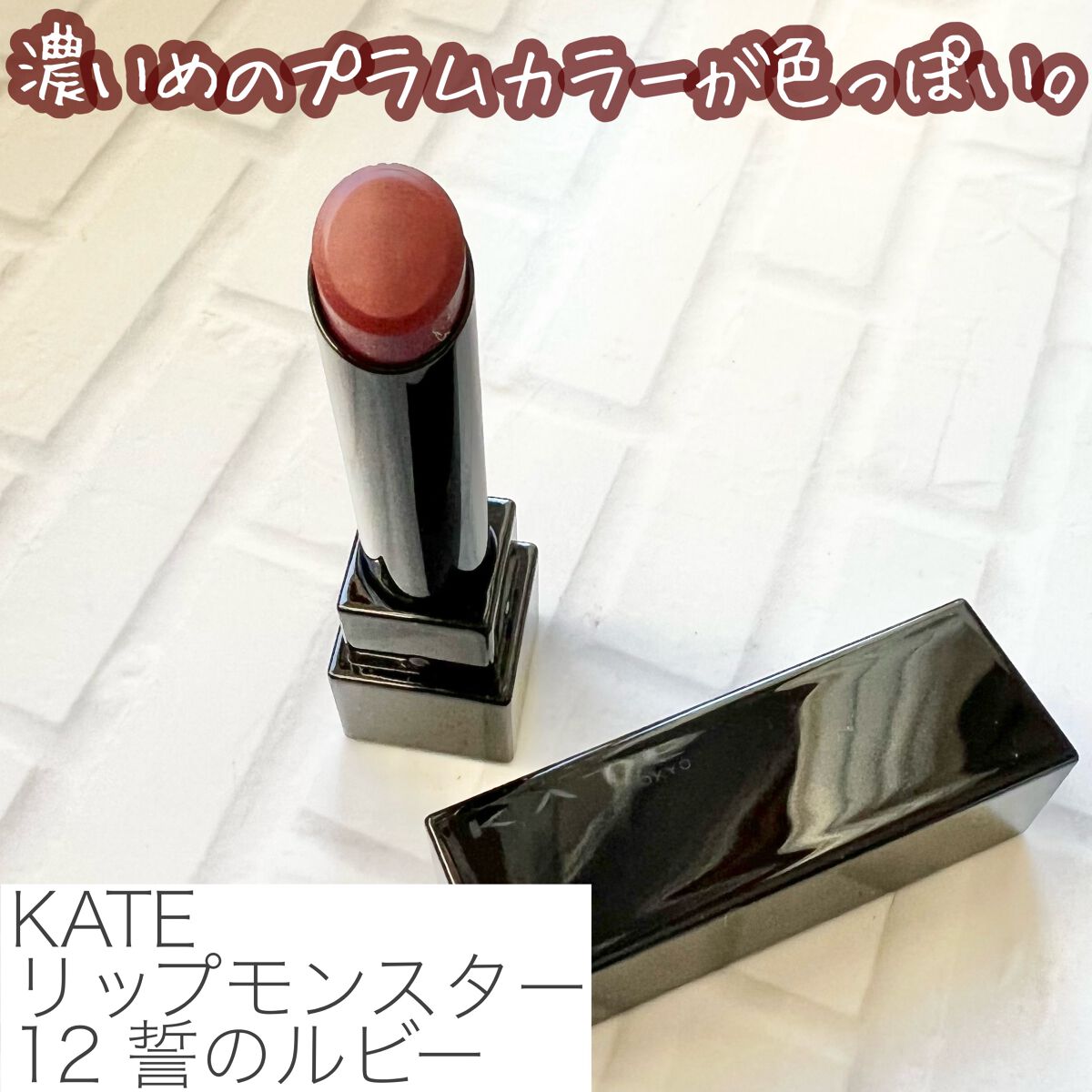 ケイト リップモンスター/KATE/口紅を使ったクチコミ(2枚目)