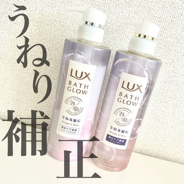 バスグロウ ストレート&シャイン シャンプー/トリートメント/LUX/シャンプー・コンディショナーを使ったクチコミ（1枚目）