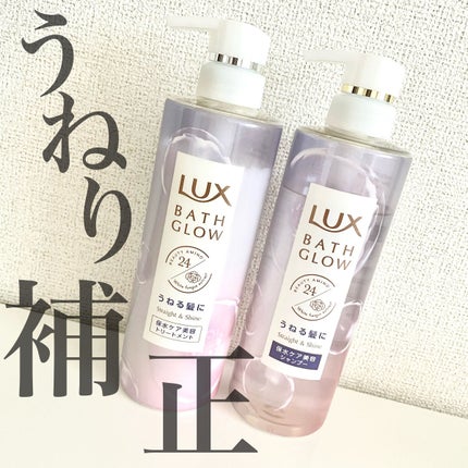 バスグロウ ストレート&シャイン シャンプー/トリートメント/LUX/市販シャンプーを使ったクチコミ(1枚目)