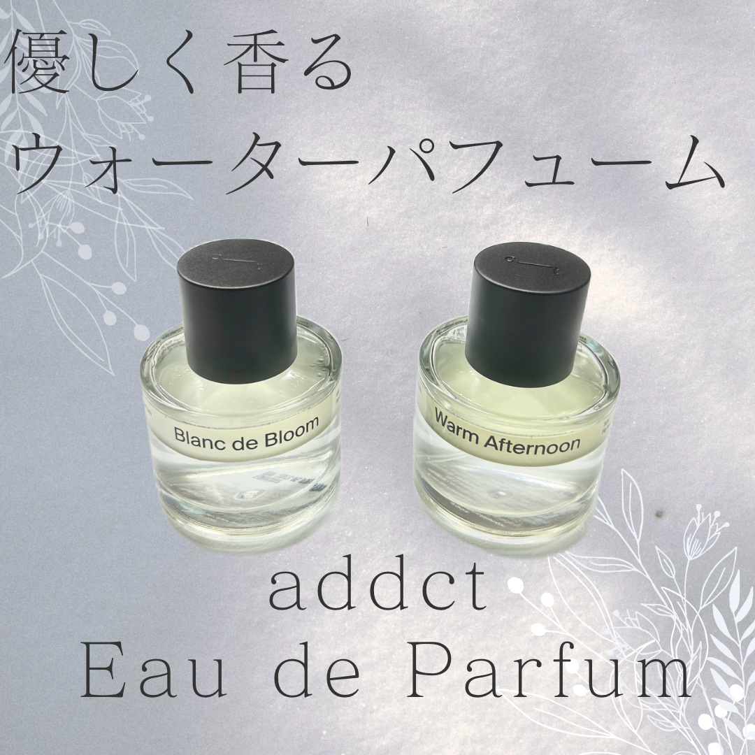 オードパフューム ウォームアフタヌーン/Addct/香水(レディース)を使ったクチコミ（1枚目）