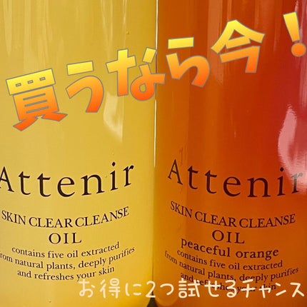 スキンクリア クレンズ オイル アロマタイプ/アテニア/オイルクレンジングを使ったクチコミ(1枚目)