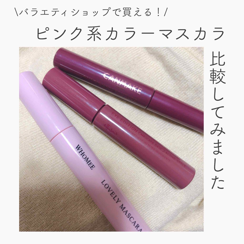 クイックラッシュカーラー/キャンメイク/マスカラ下地を使ったクチコミ（1枚目）