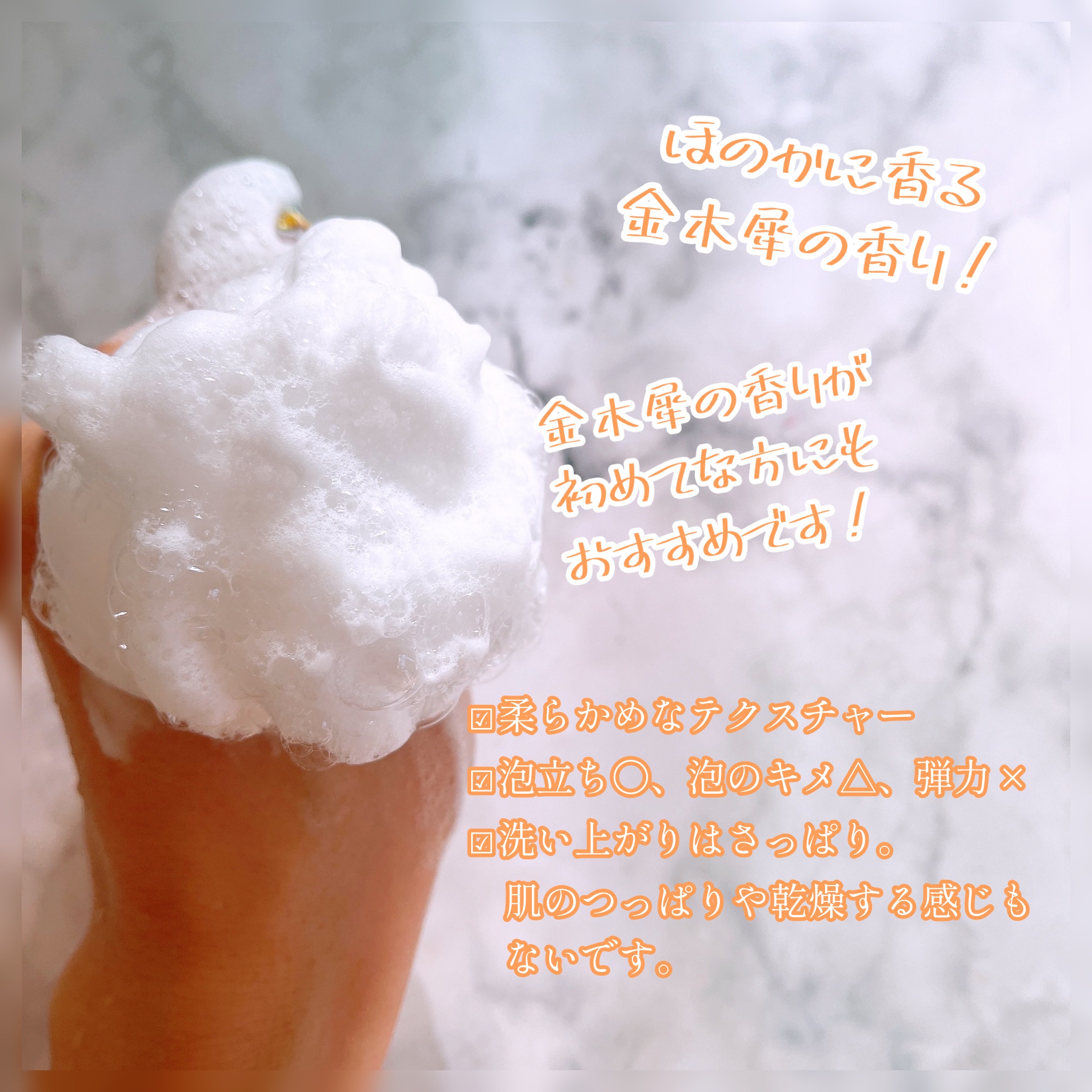 クレンジングウォッシュ HA  金木犀の香り/ソフティモ/洗顔フォームを使ったクチコミ（3枚目）