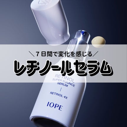レチノール スーパーバウンス セラム/IOPE/美容液を使ったクチコミ(1枚目)
