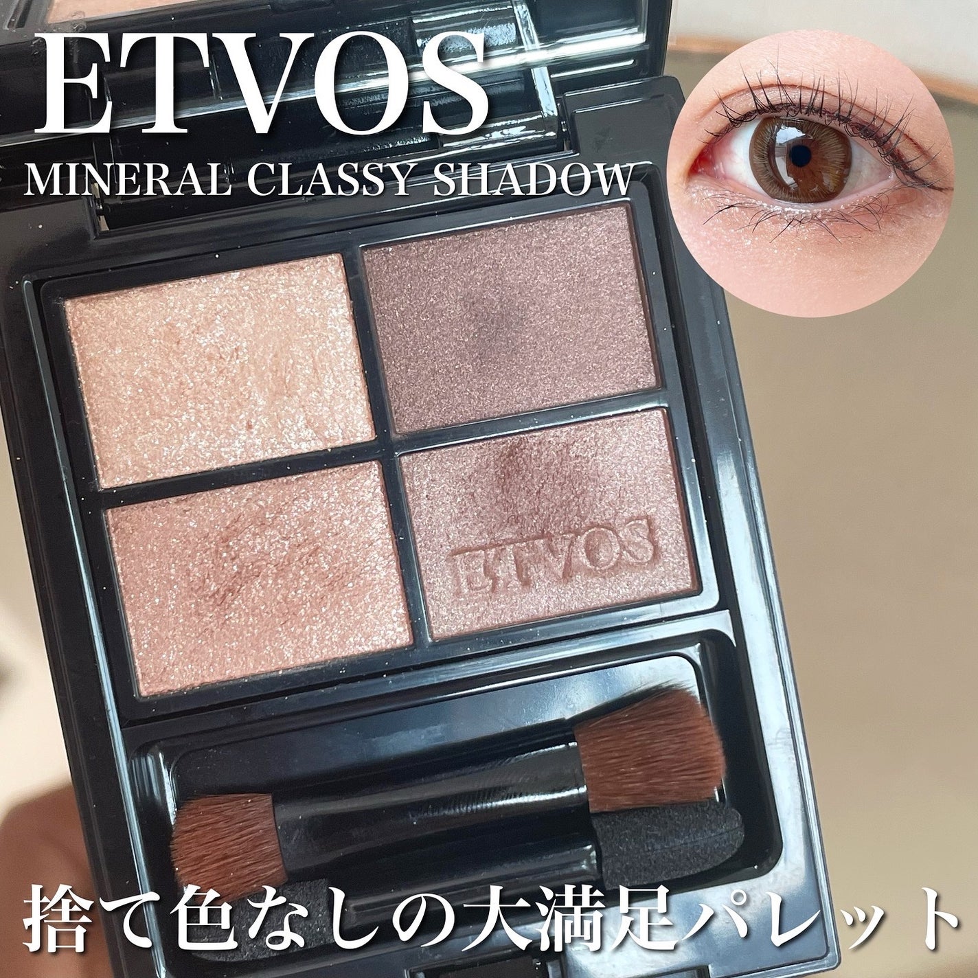 ミネラルクラッシィシャドー/エトヴォス/アイシャドウパレットを使ったクチコミ(1枚目)