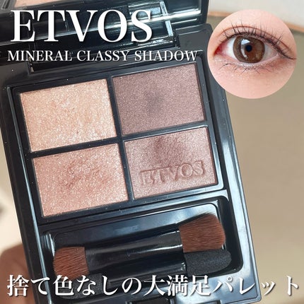 ミネラルクラッシィシャドー/エトヴォス/アイシャドウパレットを使ったクチコミ(1枚目)
