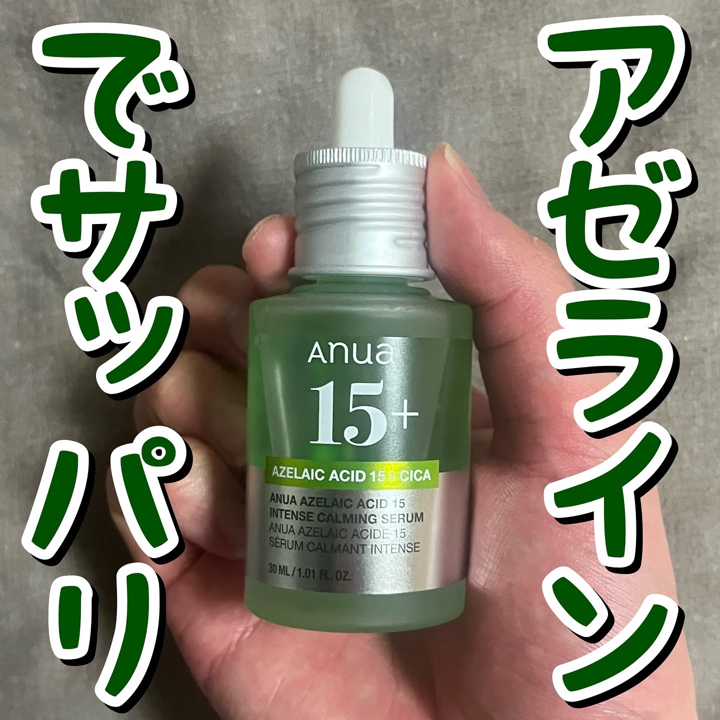 アゼライン酸15 インテンスカーミングセラム/Anua/美容液を使ったクチコミ（1枚目）