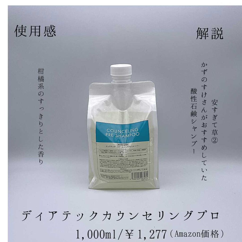 カウンセリングプレシャンプー/ディアテック/サロンシャンプーを使ったクチコミ(9枚目)