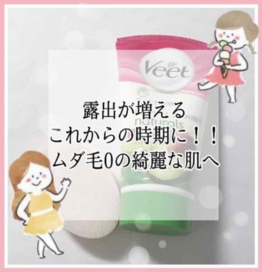 ナチュラルズ バスタイム除毛クリーム しっかり除毛/Veet/除毛クリームを使ったクチコミ（1枚目）