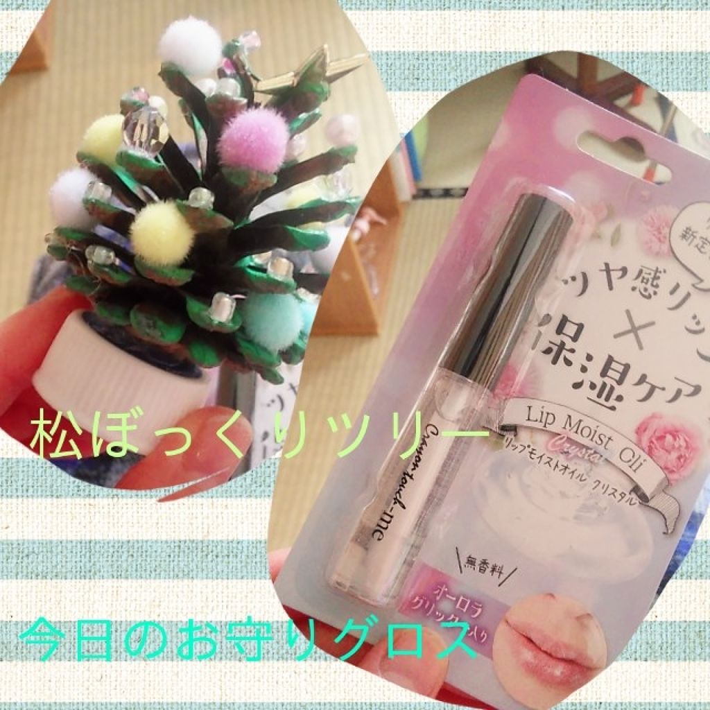 リップモイストオイル/crayontouch-me/リップオイルを使ったクチコミ（1枚目）