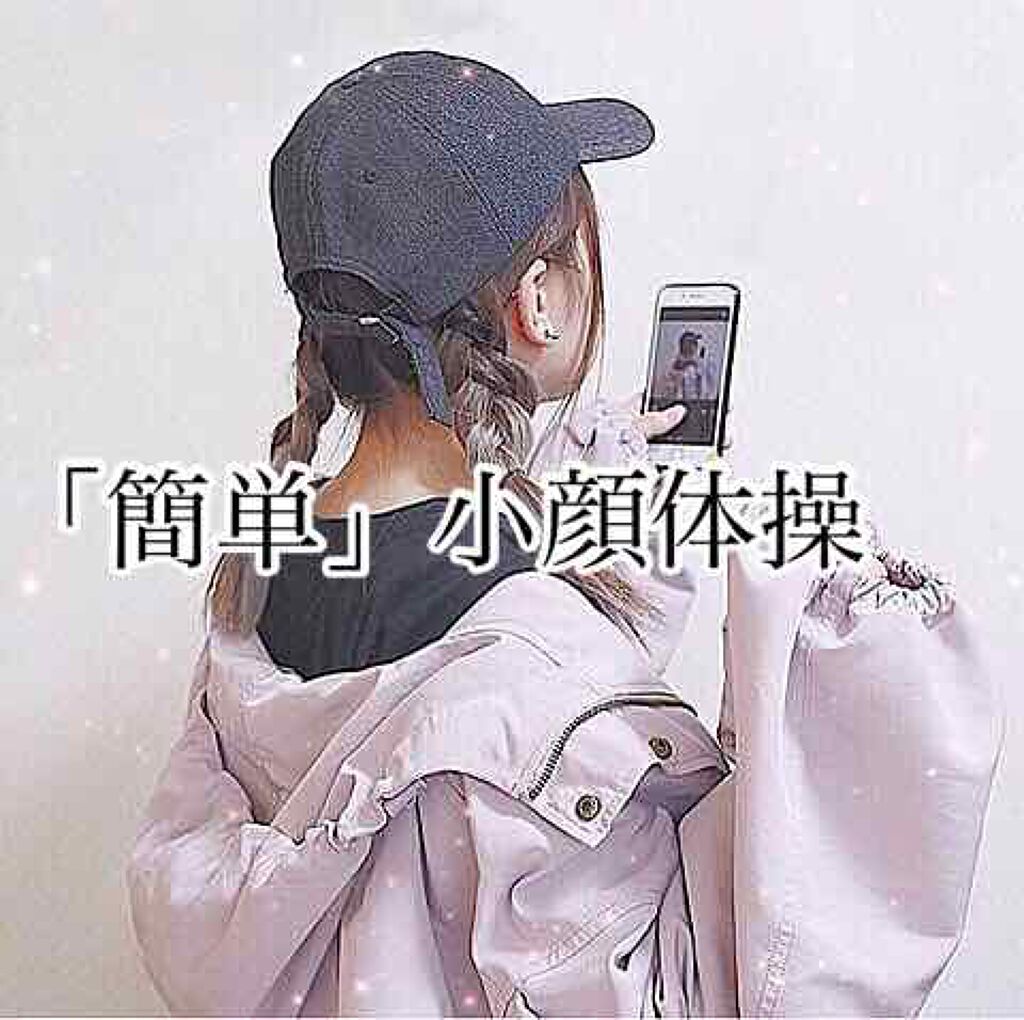 #小顔 効果がある顔体操。

・*:..｡o○☼*ﾟ・*:..｡o○☼*ﾟ・*:..｡o○☼*ﾟ

①口を大きく開けて、「あ･い･う･え･お」と口パク

「あ」 口を大きく開けて、目もぱっちり
「い」 口を真横にぐーっと引く
「う」 口を前