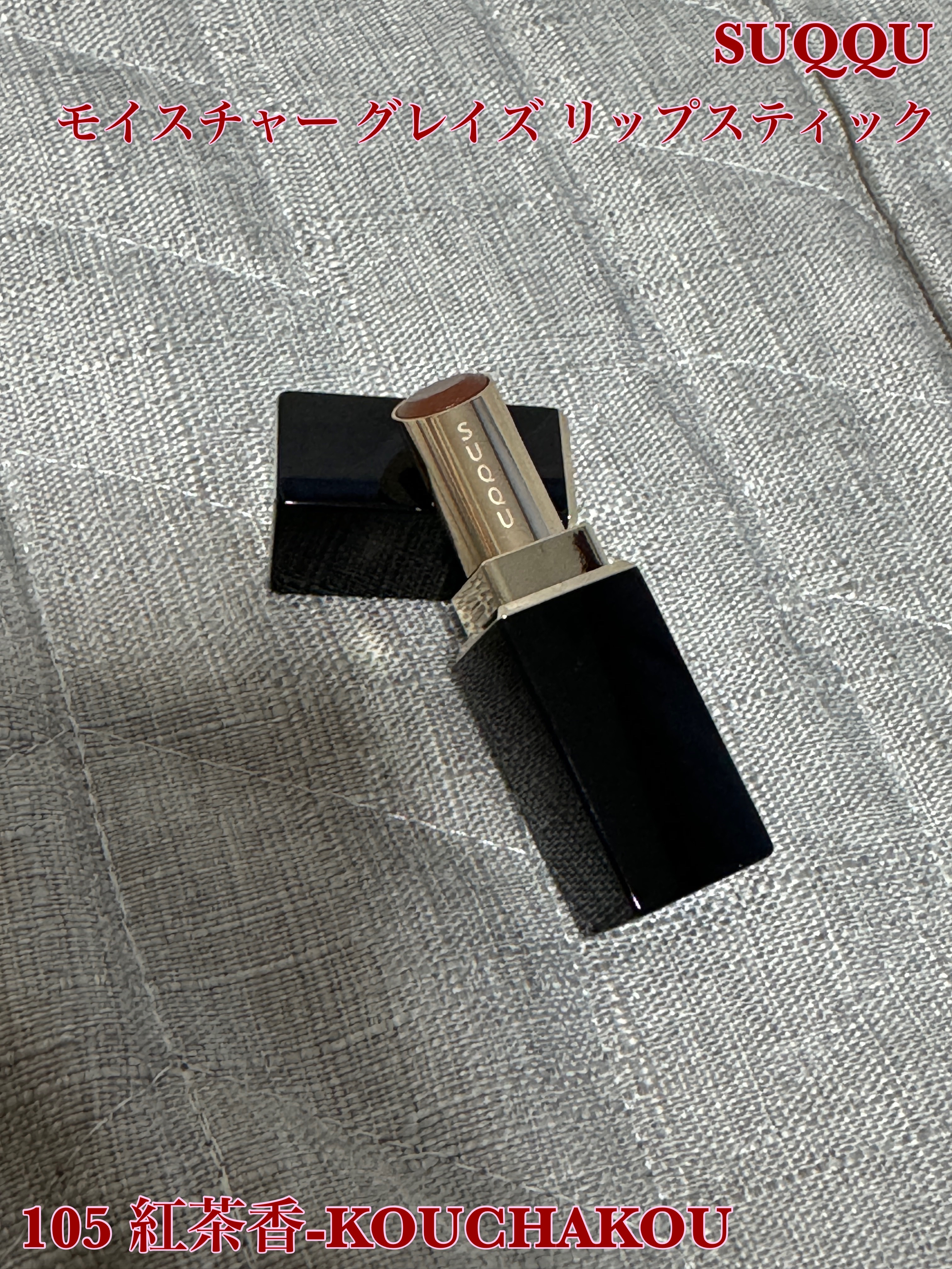 モイスチャー グレイズ リップスティック 専用ケース/SUQQU/口紅を使ったクチコミ（1枚目）