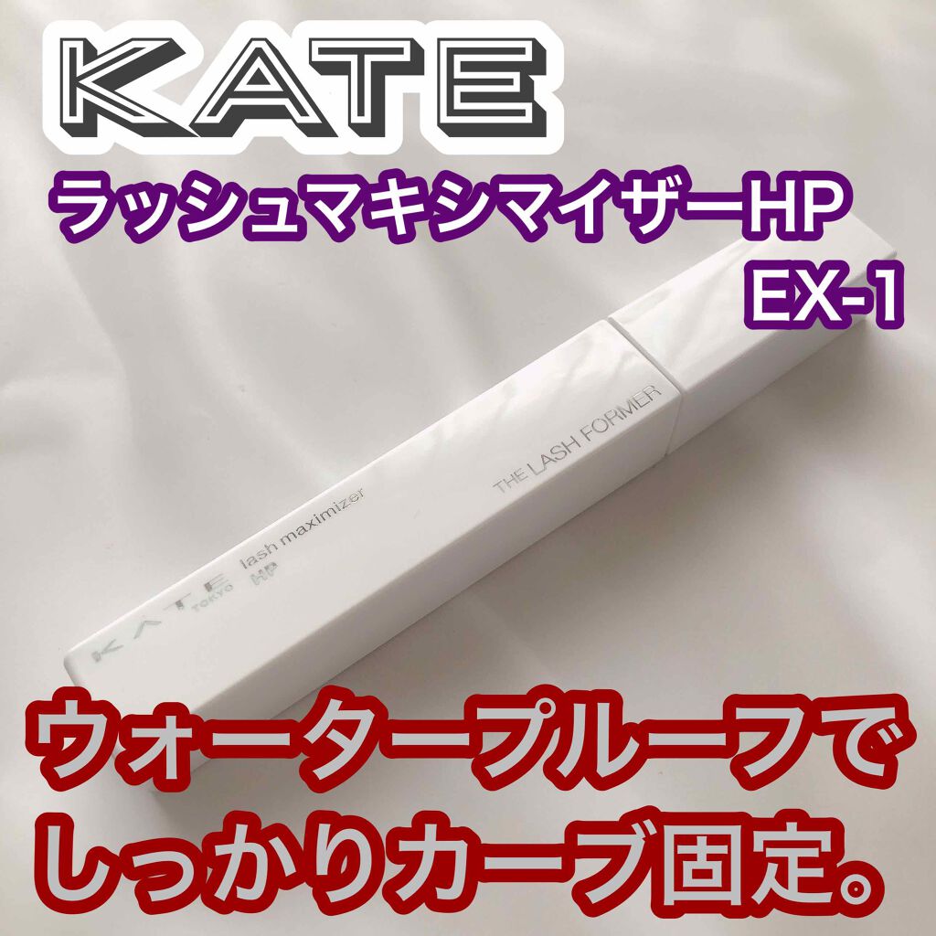 ラッシュマキシマイザーHP/KATE/マスカラ下地を使ったクチコミ（1枚目）