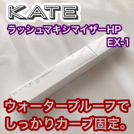ラッシュマキシマイザーHP/KATE/マスカラ下地を使ったクチコミ(1枚目)