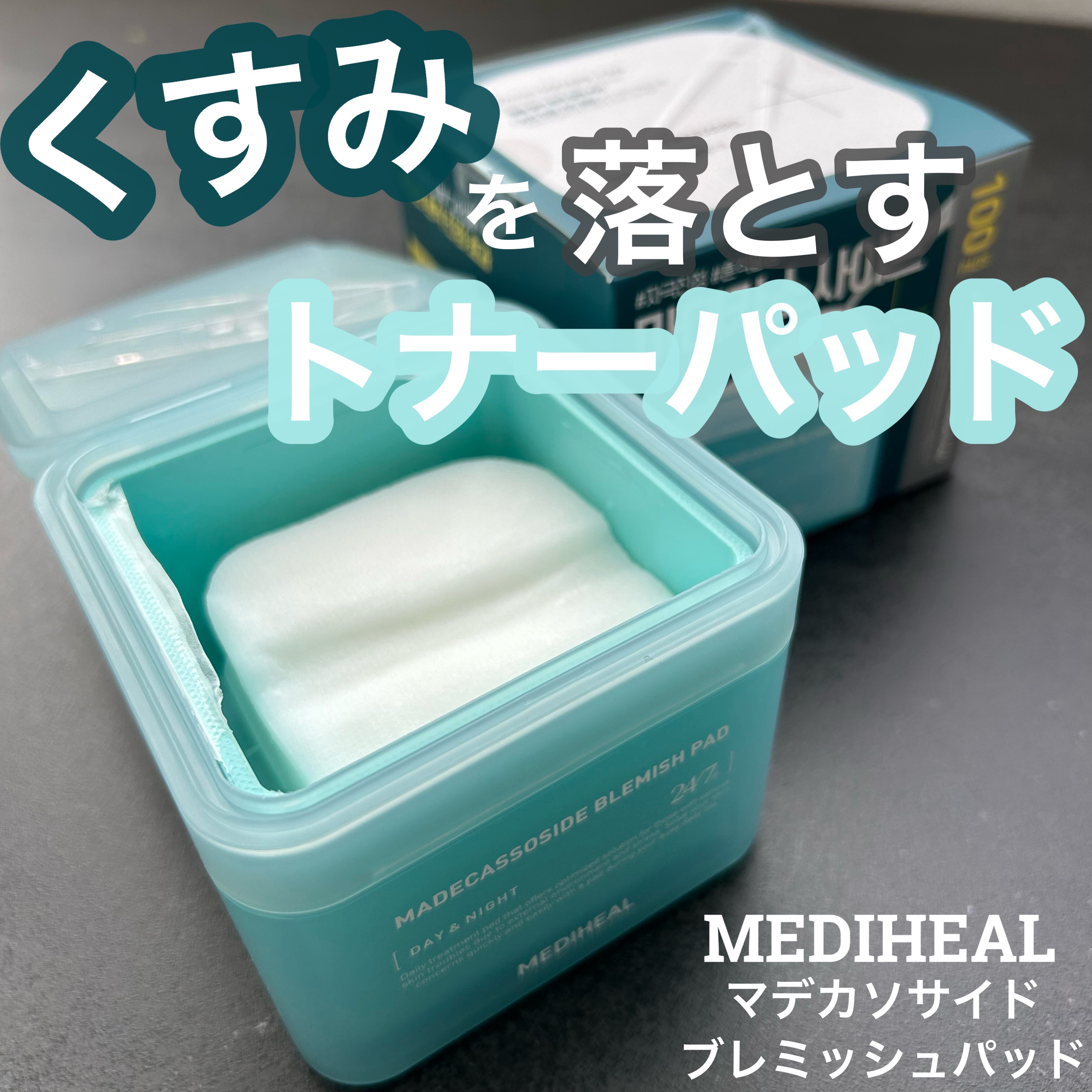 マデカソサイド ブレミッシュパッド/MEDIHEAL/トナーパッドを使ったクチコミ（1枚目）