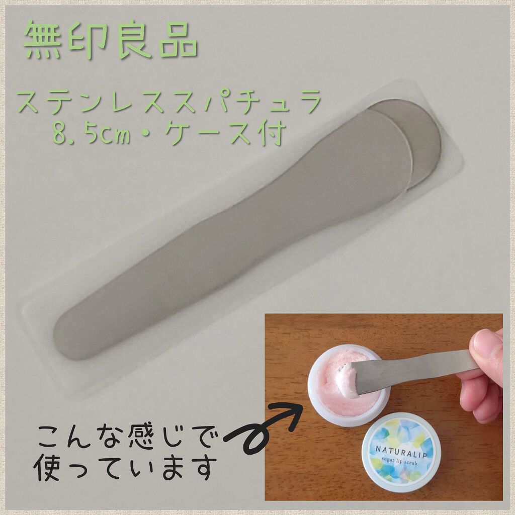 ステンレススパチュラ/無印良品/その他スキンケアグッズを使ったクチコミ（1枚目）