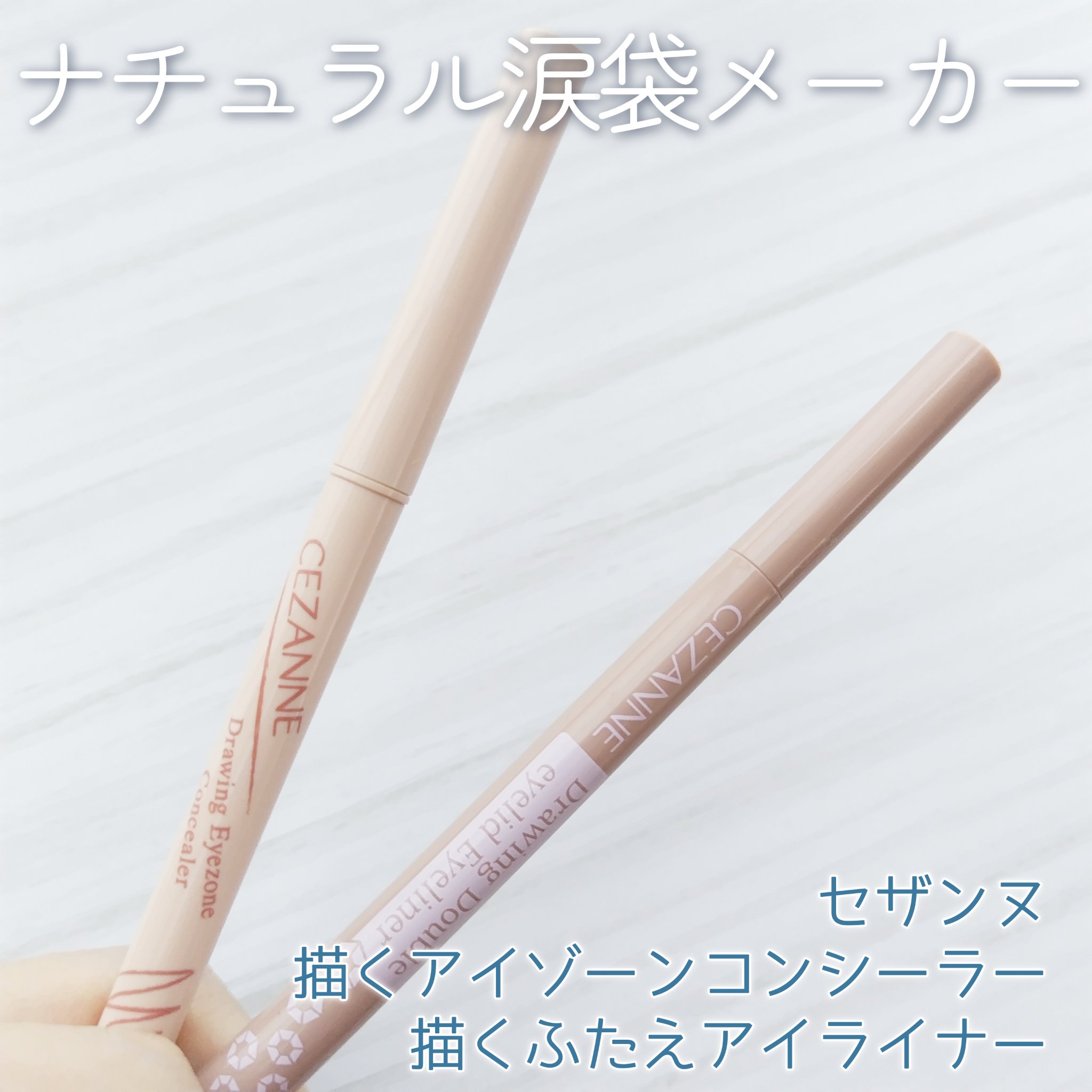 描くアイゾーンコンシーラー/CEZANNE/ペンシルコンシーラーを使ったクチコミ（1枚目）