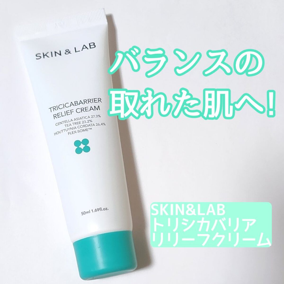 トリシカバリアリリーフクリーム/SKIN&LAB/フェイスクリームを使ったクチコミ（1枚目）