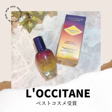 イモーテル オーバーナイトリセットセラム/L'OCCITANE/美容液を使ったクチコミ（1枚目）