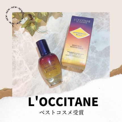 イモーテル オーバーナイトリセットセラム/L'OCCITANE/美容液を使ったクチコミ(1枚目)